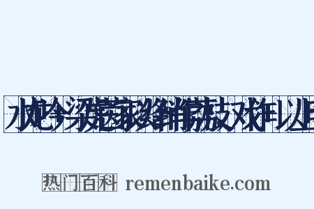 水龙吟+梁虎茵家以绛绡作荔枝，戏作+以上明是什么意思的图片